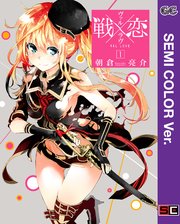 セミカラー版 戦 恋 ヴァルラヴ 1巻 月刊少年ガンガン ガンガンコミックス 朝倉亮介 無料試し読みなら漫画 マンガ 電子書籍のコミックシーモア セミカラー版 戦 恋 ヴァルラヴ 1巻 月刊少年ガンガン ガンガンコミックス 朝倉亮介 無料試し読みなら漫画 マンガ 電子書籍のコミックシーモア