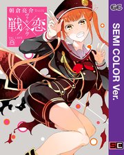 セミカラー版 戦 恋 ヴァルラヴ 8巻 無料試し読みなら漫画 マンガ 電子書籍のコミックシーモア セミカラー版 戦 恋 ヴァルラヴ 8巻 無料試し読みなら漫画 マンガ 電子書籍のコミックシーモア