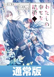 小説 5 な 発売 の 幸せ 私 日 巻 結婚