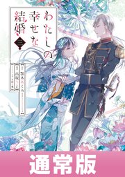わたしの幸せな結婚 3巻 最新刊 ガンガンonline ガンガンコミックスonline 顎木あくみ 富士見l文庫 Kadokawa刊 高坂りと 月岡月穂 無料試し読みなら漫画 マンガ 電子書籍のコミックシーモア