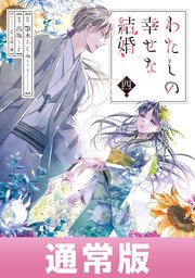 わたしの幸せな結婚