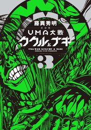 新装版 Uma大戦 ククルとナギ 3巻 最新刊 無料試し読みなら漫画 マンガ 電子書籍のコミックシーモア