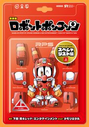 新装版 ロボットポンコッツ スペシャリスト編 1巻 無料試し読みなら漫画 マンガ 電子書籍のコミックシーモア