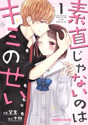 素直じゃないのはキミのせい 1巻 Noicomi 埜生 十和 無料試し読みなら漫画 マンガ 電子書籍のコミックシーモア