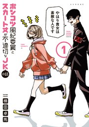 ポンコツ風紀委員とスカート丈が不適切なJKの話(20) ポンコツ風紀委員とスカート丈が不適切なJKの話（20）』（横田 卓