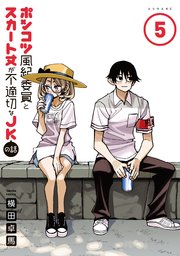 ポンコツ風紀委員とスカート丈が不適切なJKの話（5）｜無料漫画