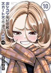 ポンコツ風紀委員とスカート丈が不適切なJKの話（10）｜無料漫画