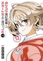 2ページ目）ポンコツ風紀委員とスカート丈が不適切なJKの話（12