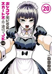 ポンコツ風紀委員とスカート丈が不適切なJKの話(1〜20) ポンコツ風紀委員とスカート丈が不適切なJKの話（20）（最新刊