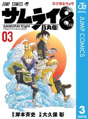 サムライ8 八丸伝 3巻 無料試し読みなら漫画 マンガ 電子書籍のコミックシーモア サムライ8 八丸伝 3巻 無料試し読みなら漫画 マンガ 電子書籍のコミックシーモア