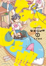 なみじょ 1巻 漫画アクション 吉沢緑時 無料試し読みなら漫画 マンガ 電子書籍のコミックシーモア なみじょ 1巻 漫画アクション 吉沢緑時 無料試し読みなら漫画 マンガ 電子書籍のコミックシーモア