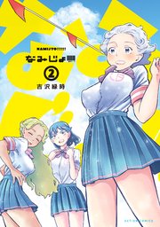 なみじょ 2巻 最新刊 無料試し読みなら漫画 マンガ 電子書籍のコミックシーモア なみじょ 2巻 最新刊 無料試し読みなら漫画 マンガ 電子書籍のコミックシーモア