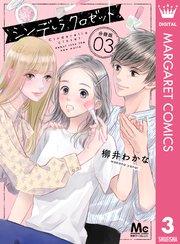 シンデレラ クロゼット 分冊版 3巻 無料試し読みなら漫画 マンガ 電子書籍のコミックシーモア シンデレラ クロゼット 分冊版 3巻 無料試し読みなら漫画 マンガ 電子書籍のコミックシーモア
