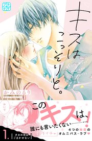 キスはこっそりと プチデザ 1巻 無料試し読みなら漫画 マンガ 電子書籍のコミックシーモア キスはこっそりと プチデザ 1巻 無料試し読みなら漫画 マンガ 電子書籍のコミックシーモア