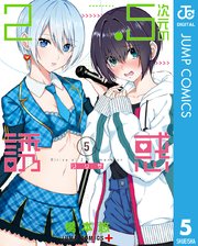 2 5次元の誘惑 5巻 無料試し読みなら漫画 マンガ 電子書籍のコミックシーモア 2 5次元の誘惑 5巻 無料試し読みなら漫画 マンガ 電子書籍のコミックシーモア