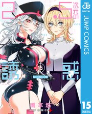 2.5次元の誘惑 1巻〜15巻 2.5次元の誘惑 15／橋本 悠 | 集英社 ― SHUEISHA ―