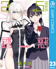 2.5次元の誘惑(リリサ) 1〜23巻 全巻セット 24時間以内発送
