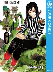 吾峠呼世晴短編集 1巻 最新刊 ジャンプコミックスdigital 吾峠呼世晴 無料試し読みなら漫画 マンガ 電子書籍のコミックシーモア