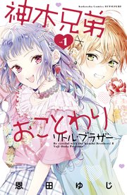 神木兄弟おことわり リトル ブラザー 1巻 無料試し読みなら漫画 マンガ 電子書籍のコミックシーモア