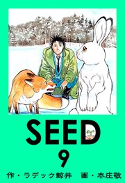 Seed 9巻まで SEED 9 | ラデック鯨井, 本庄敬 | マンガ | Kindleストア | Amazon