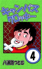 キャンパスクロッキー 4巻 八潮路つとむ 無料試し読みなら漫画 マンガ 電子書籍のコミックシーモア
