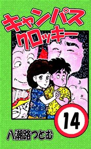 キャンパスクロッキー 14巻 八潮路つとむ 無料試し読みなら漫画 マンガ 電子書籍のコミックシーモア キャンパスクロッキー 14巻 八潮路つとむ 無料試し読みなら漫画 マンガ 電子書籍のコミックシーモア