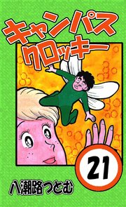 キャンパスクロッキー 21巻 無料試し読みなら漫画 マンガ 電子書籍のコミックシーモア キャンパスクロッキー 21巻 無料試し読みなら漫画 マンガ 電子書籍のコミックシーモア