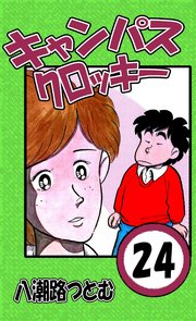 キャンパスクロッキー 24巻 八潮路つとむ 無料試し読みなら漫画 マンガ 電子書籍のコミックシーモア