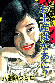 お土産はなあに 八潮路つとむ短編傑作集 1巻 最新刊 八潮路つとむ 無料試し読みなら漫画 マンガ 電子書籍のコミックシーモア