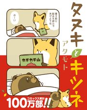 タヌキとキツネ 1巻 リラクトコミックス アタモト 無料試し読みなら漫画 マンガ 電子書籍のコミックシーモア