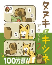 タヌキとキツネ 2巻 無料試し読みなら漫画 マンガ 電子書籍のコミックシーモア