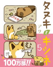 タヌキとキツネ 5巻 リラクトコミックス アタモト 無料試し読みなら漫画 マンガ 電子書籍のコミックシーモア