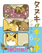 タヌキとキツネ 6巻 リラクトコミックス アタモト 無料試し読みなら漫画 マンガ 電子書籍のコミックシーモア