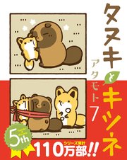 タヌキとキツネ 7巻 最新刊 リラクトコミックス アタモト 無料試し読みなら漫画 マンガ 電子書籍のコミックシーモア