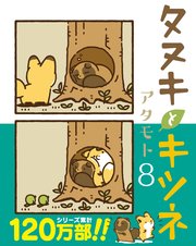 タヌキとキツネ 8巻 最新刊 リラクトコミックス アタモト 無料試し読みなら漫画 マンガ 電子書籍のコミックシーモア