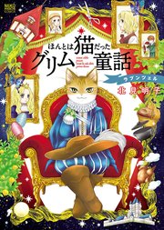 ほんとは猫だったグリム童話 ラプンツェル 1巻 最新刊 無料試し読みなら漫画 マンガ 電子書籍のコミックシーモア