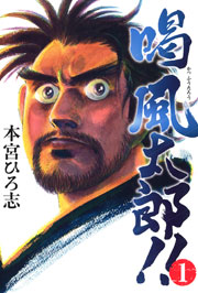 喝風太郎 1巻 無料試し読みなら漫画 マンガ 電子書籍のコミックシーモア 喝風太郎 1巻 無料試し読みなら漫画 マンガ 電子書籍のコミックシーモア