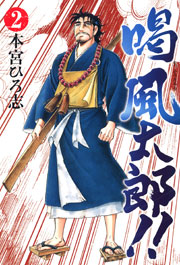 喝風太郎 2巻 無料試し読みなら漫画 マンガ 電子書籍のコミックシーモア 喝風太郎 2巻 無料試し読みなら漫画 マンガ 電子書籍のコミックシーモア