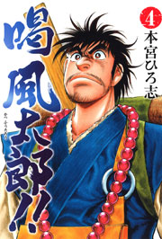 喝風太郎 4巻 本宮ひろ志 無料試し読みなら漫画 マンガ 電子書籍のコミックシーモア