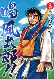 喝風太郎 5巻 最新刊 本宮ひろ志 無料試し読みなら漫画 マンガ 電子書籍のコミックシーモア 喝風太郎 5巻 最新刊 本宮ひろ志 無料試し読みなら漫画 マンガ 電子書籍のコミックシーモア