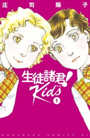生徒諸君 Kids 1巻 無料試し読みなら漫画 マンガ 電子書籍のコミックシーモア 生徒諸君 Kids 1巻 無料試し読みなら漫画 マンガ 電子書籍のコミックシーモア