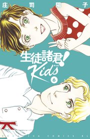 生徒諸君 Kids 6巻 最新刊 Be Love 庄司陽子 無料試し読みなら漫画 マンガ 電子書籍のコミックシーモア 生徒諸君 Kids 6巻 最新刊 Be Love 庄司陽子 無料試し読みなら漫画 マンガ 電子書籍のコミックシーモア