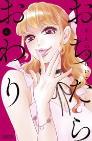おわり ネタバレ たら おち