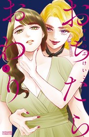 おちたらおわり 5巻 Be Love すえのぶけいこ 無料試し読みなら漫画 マンガ 電子書籍のコミックシーモア