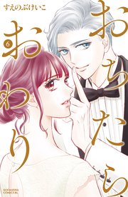 おちたらおわり 6巻 最新刊 Be Love すえのぶけいこ 無料試し読みなら漫画 マンガ 電子書籍のコミックシーモア