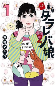 東京タラレバ娘 シーズン2 4巻 最新刊 無料試し読みなら漫画 マンガ 電子書籍のコミックシーモア