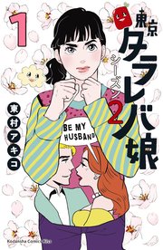 東京タラレバ娘 シーズン2 1巻 無料試し読みなら漫画 マンガ 電子書籍のコミックシーモア