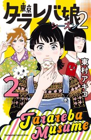 東京タラレバ娘 シーズン2 2巻 無料試し読みなら漫画 マンガ 電子書籍のコミックシーモア