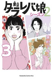 東京タラレバ娘 シーズン2 3巻 無料試し読みなら漫画 マンガ 電子書籍のコミックシーモア