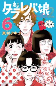 東京タラレバ娘 シーズン2 6巻 最新刊 Kiss 東村アキコ 無料試し読みなら漫画 マンガ 電子書籍のコミックシーモア